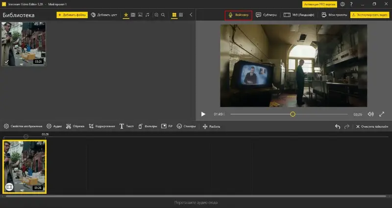 Кнопка Озвучка видео в программе для видеомонтажа Icecream Video Editor