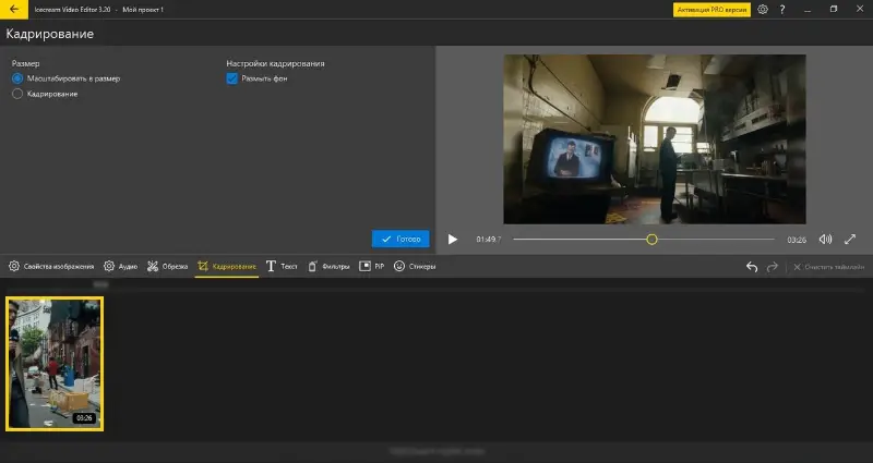 Кадрирование видео в видеоредакторе Icecream Video Editor