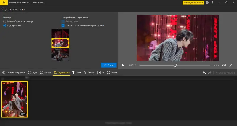 Кадрирование видео в Icecream Video Editor