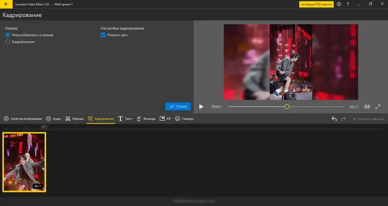Масштабирование видео в размер в видеоредакторе Icecream Video Editor