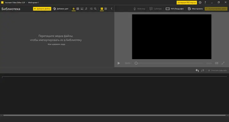 Начало работы в Icecream Video Editor