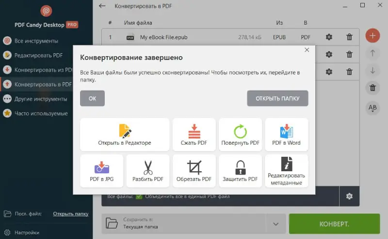 Конвертация из EPUB в PDF завершена в PDF Candy Desktop