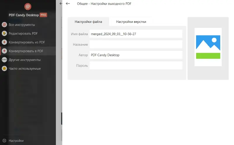Настройки выходного файла перед конвертированием из BMP в PDF в PDF Candy Desktop
