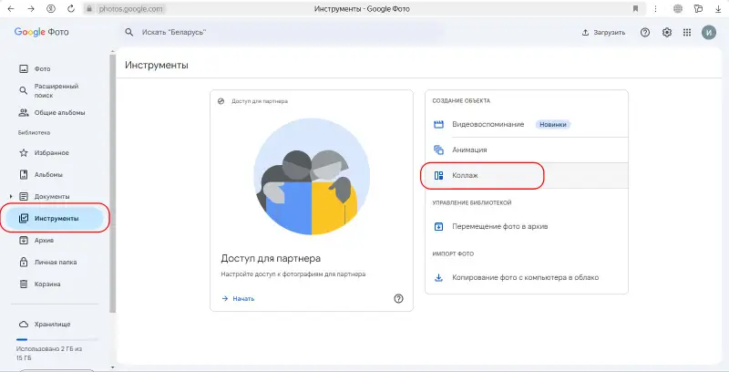 Выбор инструмента Коллаж в Google Photos