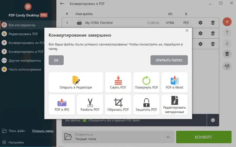 Конвертация HTML в PDF успешно завершена в PDF Candy Desktop