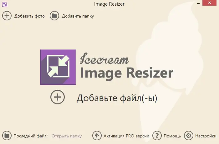 Как добавить файлы JPG в Icecream Image Resizer