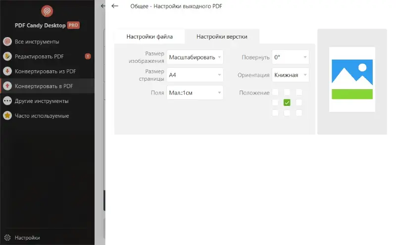 Настройки верстки для выходного файла для конвертации из JPG в PDF в PDF Candy Desktop