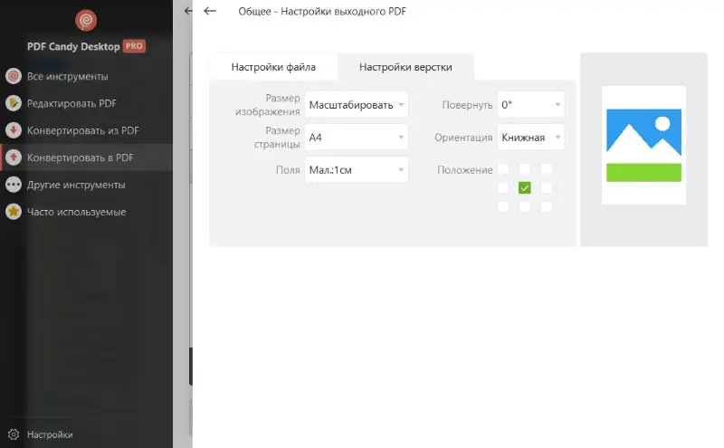 Настройки верстки для преобразования BMP в PDF в программе PDF Candy Desktop