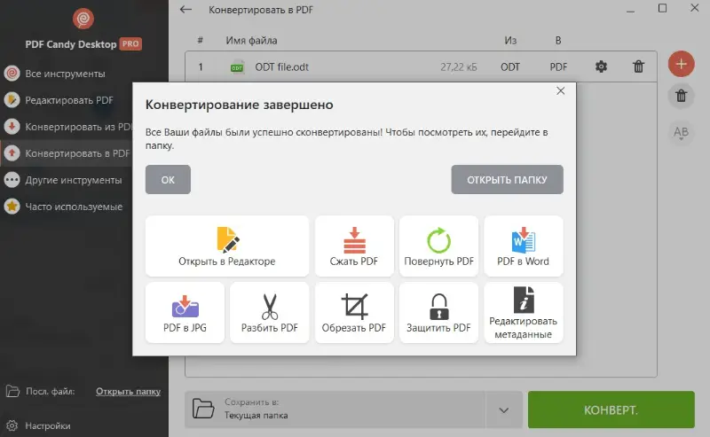Конвертация ODT в PDF успешно завершена в PDF Candy Desktop