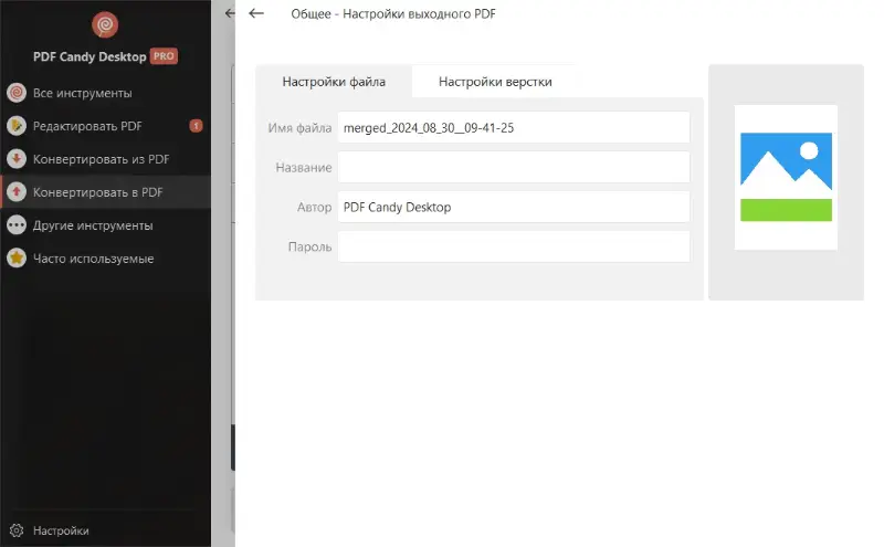 Настройки выходного файла для преобразования JPG в PDF в PDF Candy Desktop