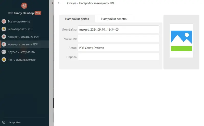Настройки выходного файла перед конвертрованием в PDF в программе PDF Candy Desktop
