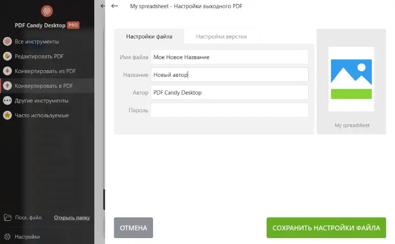 Настройки выходного файла для преобразования XLSX в PDF программой PDF Candy Desktop
