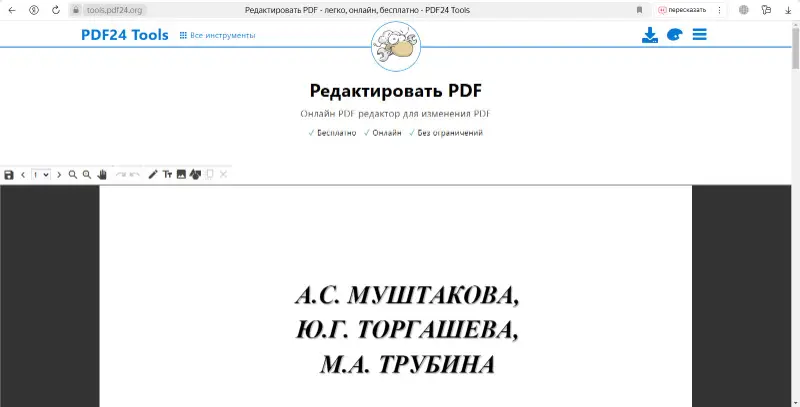 Редактирование PDF файла на русском в PDF24