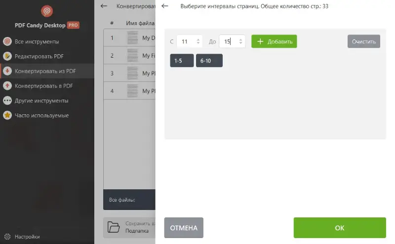 Выбор страниц PDF для преобразования в JPG формат в программе PDF Candy Desktop
