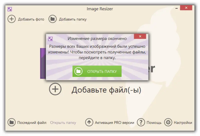 Изменение разрешения изображения завершено в программе Icecream Image Resizer