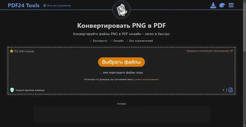 Онлайн конвертер PNG в PDF от PDF24Tools