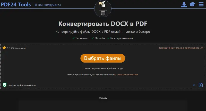 Как конвертировать DOCX в PDF в PDF24 Tools