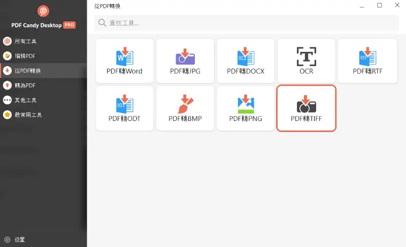PDF Candy Desktop 軟體的 PDF 轉 TIFF 工具
