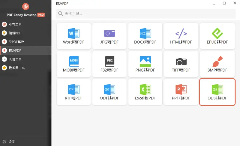 PDF Candy Desktop 軟體的 ODS 轉 PDF 工具