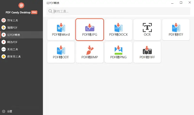 在 PDF Candy Desktop 軟體中選擇 PDF 至 JPG 工具