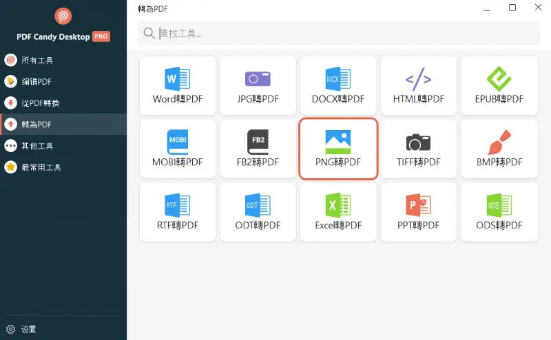 PDF Candy Desktop PDF 中的 PNG 工具圖示