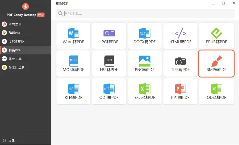 從 BMP 到 PDF 的 PDF Candy Desktop 軟體工具