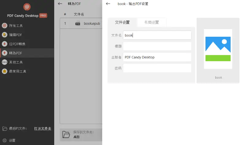 EPUB 轉換為 PDF PDF Candy Desktop 之前的文件設置