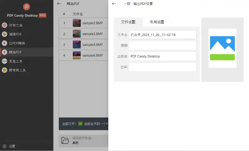 在 PDF Candy Desktop 從 BMP 轉換為 PDF 前的輸出檔案設定