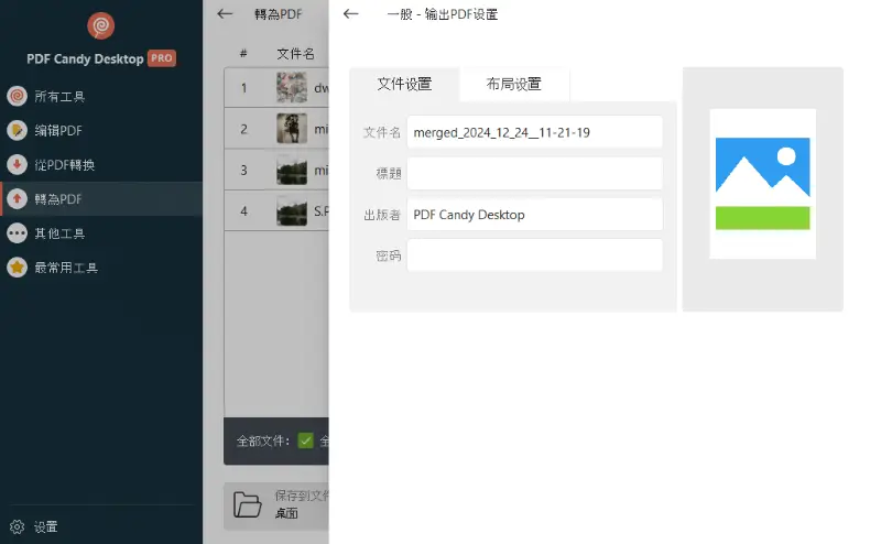 PDF Candy Desktop 轉換為 PDF 前的輸出檔案設定