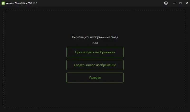 Стартовое окно программы Icecream Photo Editor
