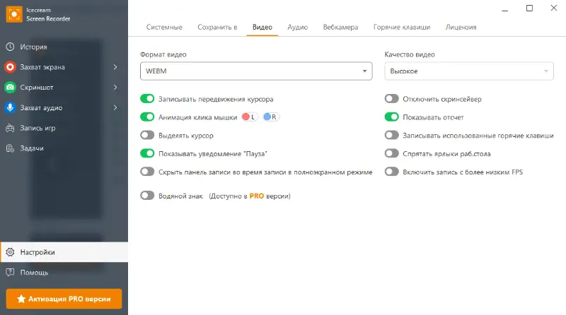 Настройки записи видео с экрана в Icecream Screen Recorder