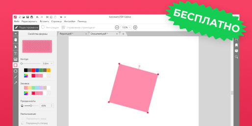Бесплатный редактор PDF