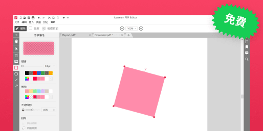 免費的PDF編輯器