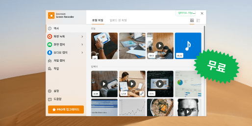 무료 스크린 레코더