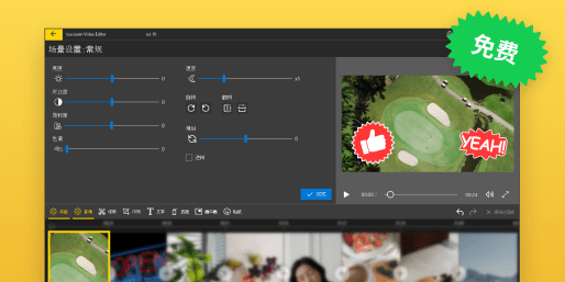 免费下载。免费版包含您可能需要的大部分视频编辑功能。此外，它不会在短视频上添加水印。